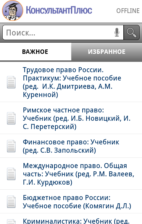 КонсультантПлюс: Студент версия для Android-устройств_1