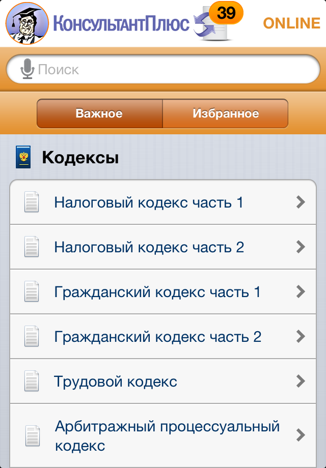 КонсультантПлюс: Студент версия для iPhone_2